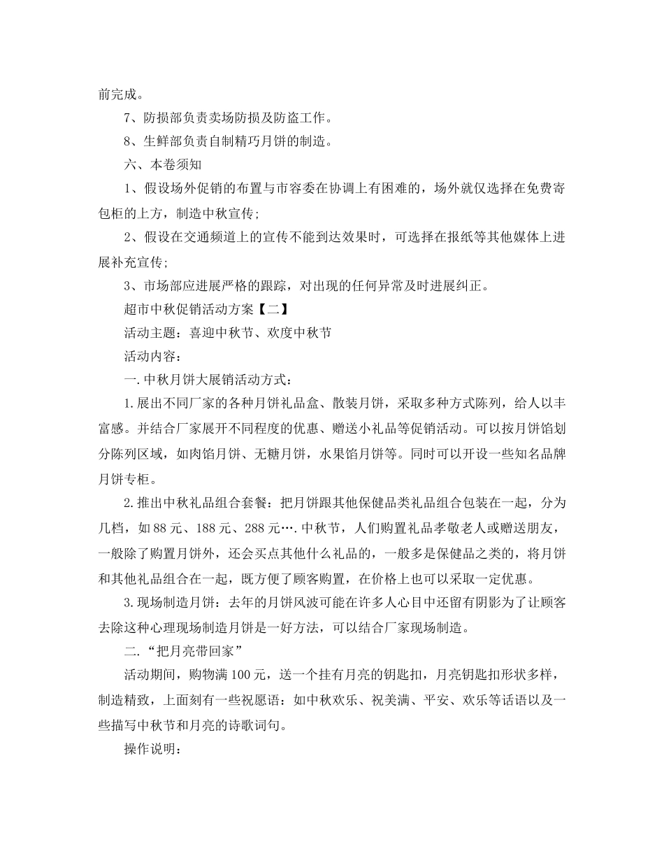 超市中秋促销活动方案 _第3页