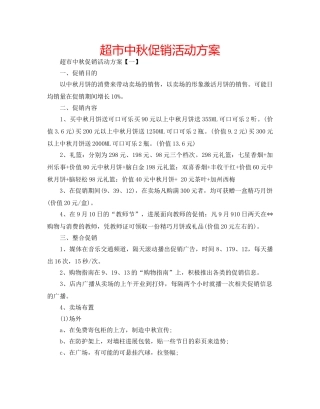 超市中秋促销活动方案 