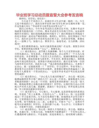 毕业班学习总动员暨宣誓大会参考发言稿 
