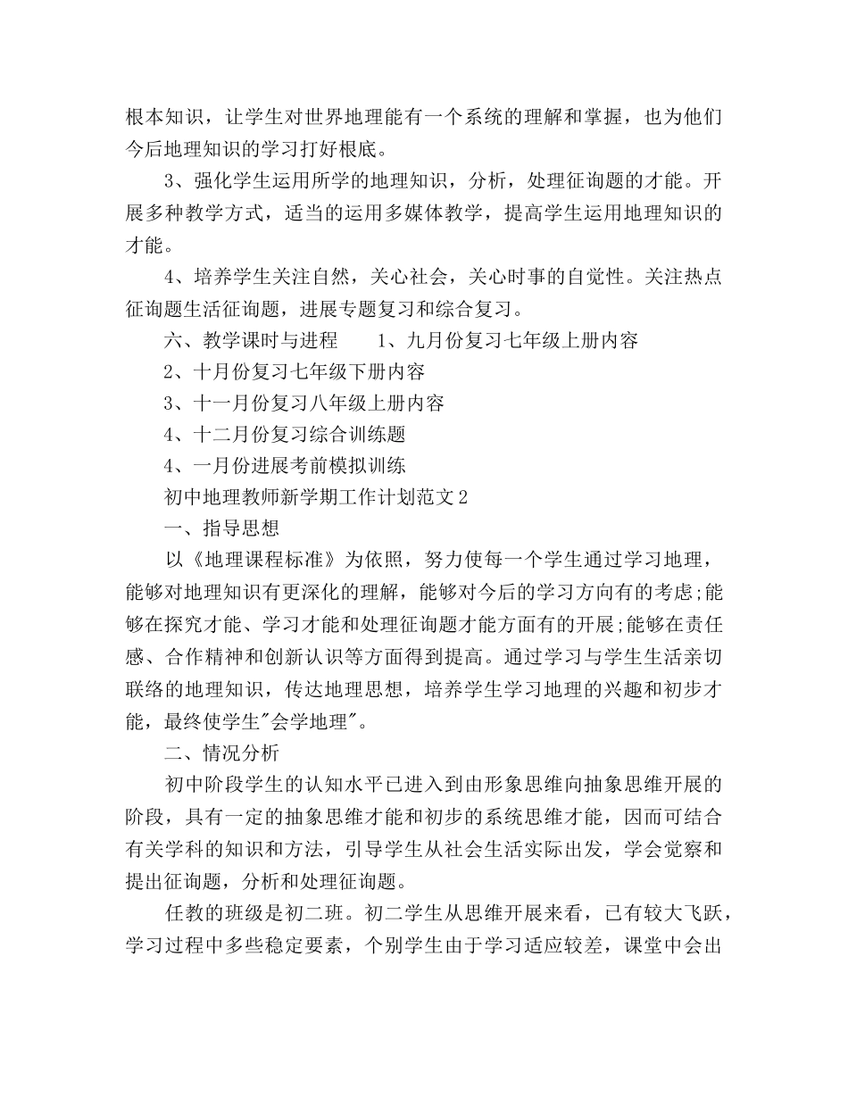 初中地理教师新学期工作参考计划 _第2页
