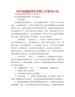 初中地理教师新学期工作参考计划 