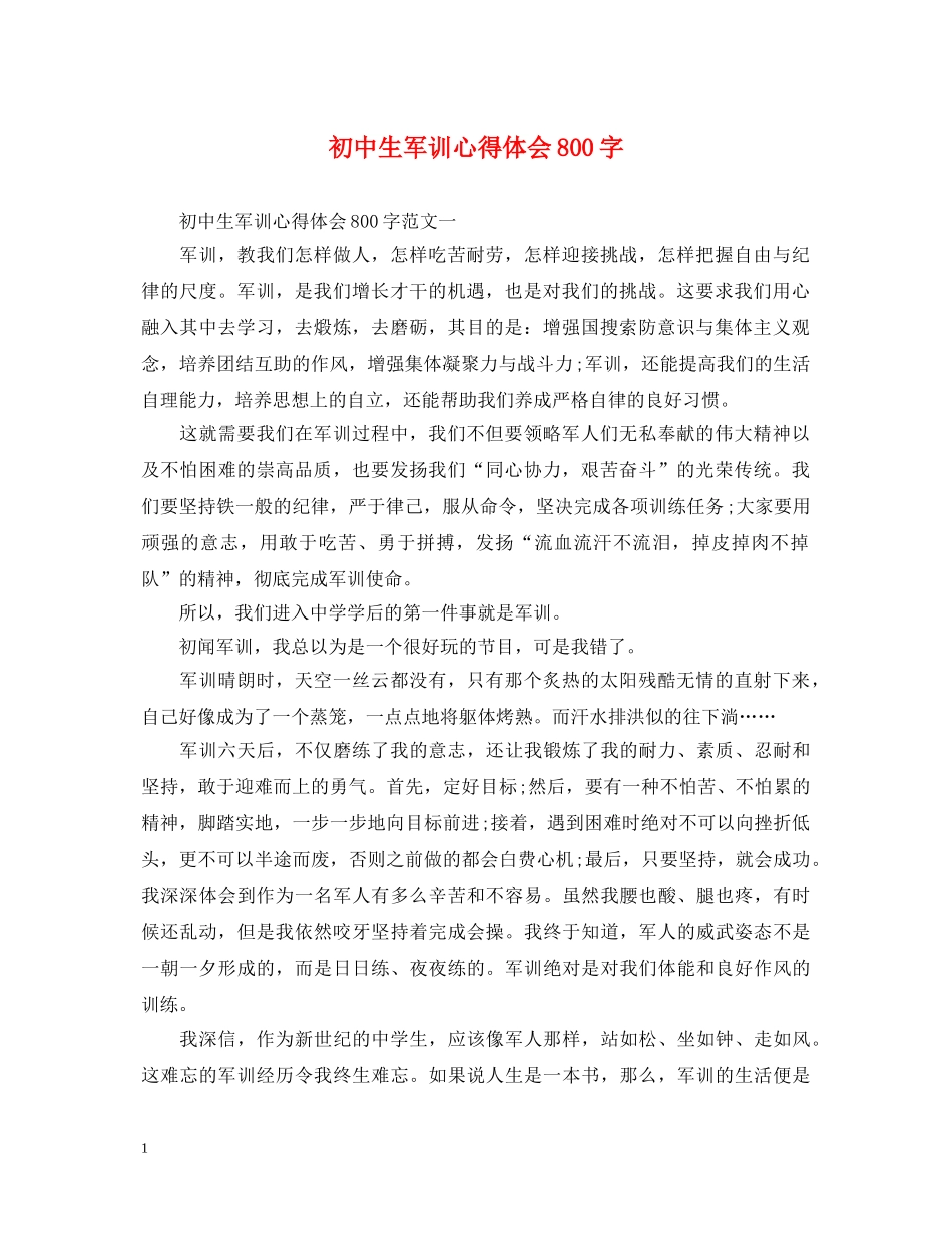 初中生军训心得体会800字 _第1页