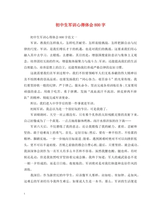 初中生军训心得体会800字 