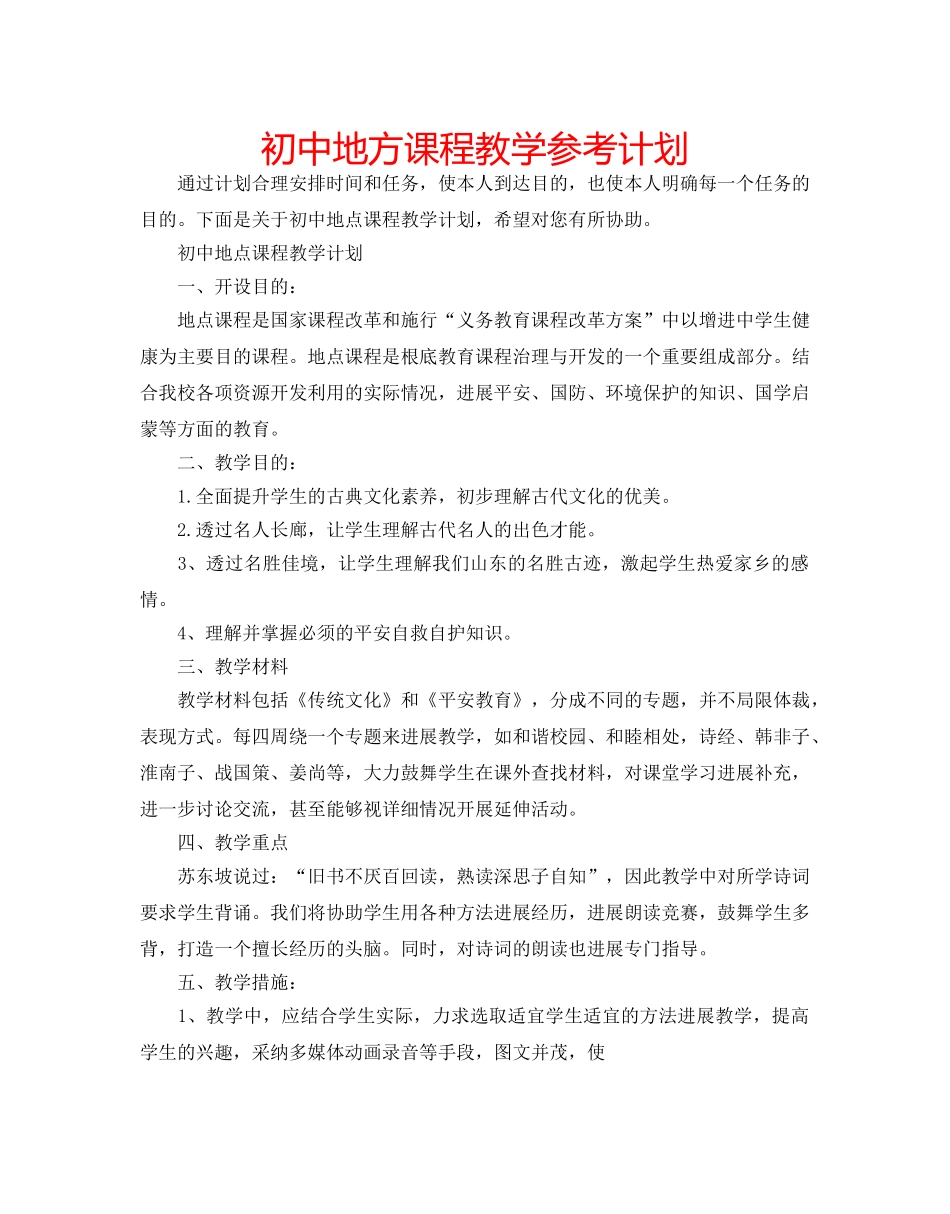 初中地方课程教学参考计划 _第1页