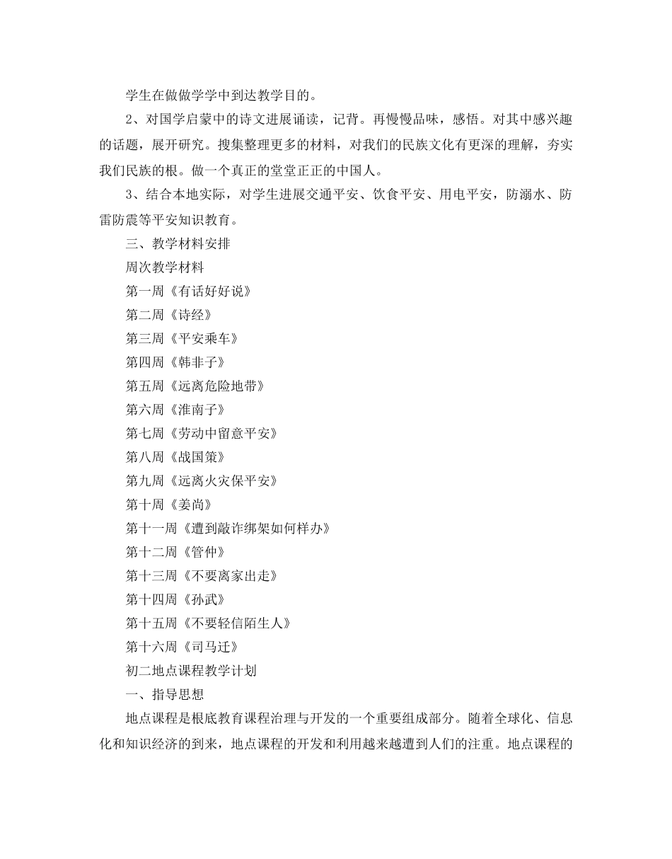 初中地方课程教学参考计划 _第2页