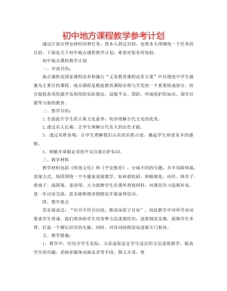 初中地方课程教学参考计划 