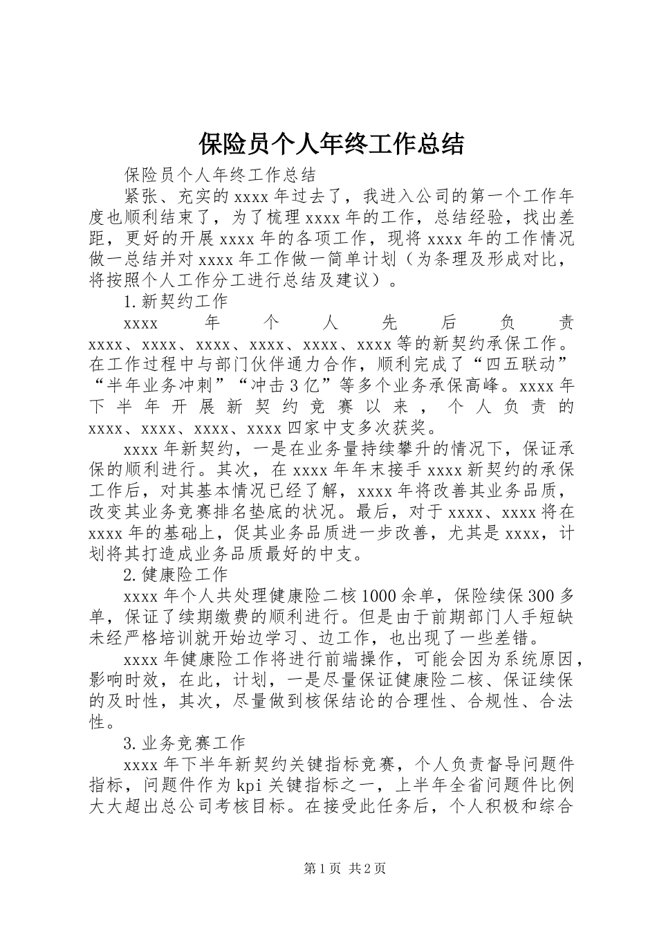 保险员个人年终工作总结_第1页