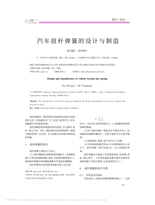 汽车扭杆弹簧的设计与制造