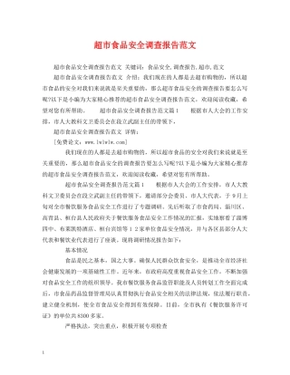 超市食品安全调查报告范文 (000001)