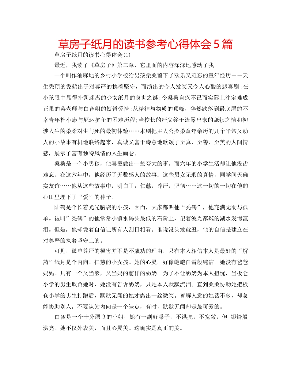 草房子纸月的读书参考心得体会5篇 _第1页