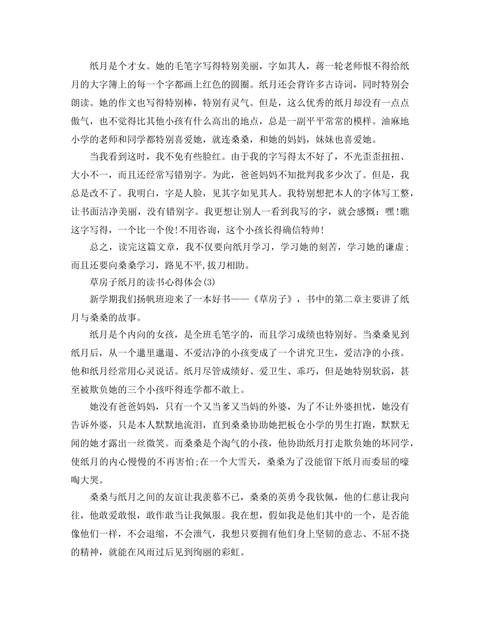 草房子纸月的读书参考心得体会5篇 _第3页