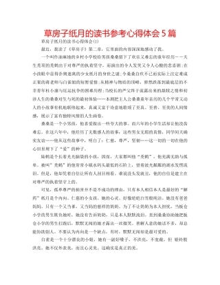 草房子纸月的读书参考心得体会5篇 