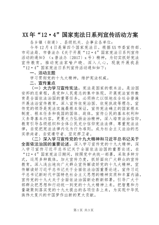 XX年“12·4”国家宪法日系列宣传活动方案