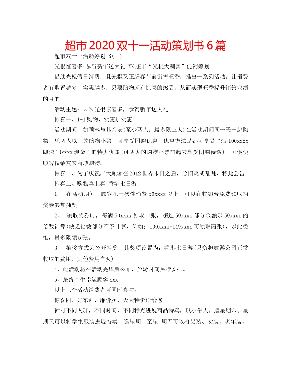 超市2020双十一活动策划书6篇 _第1页