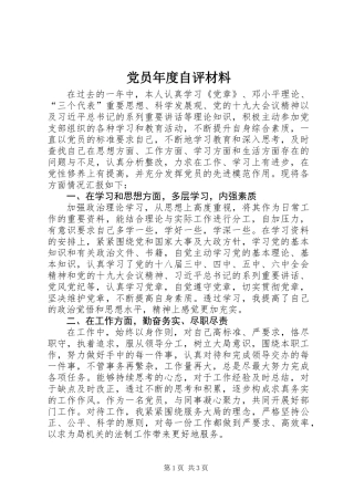 党员年度自评材料
