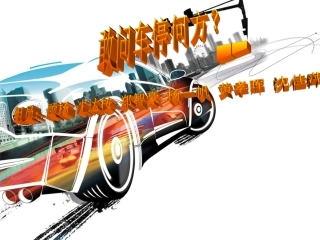 敢问车停何方 ppt