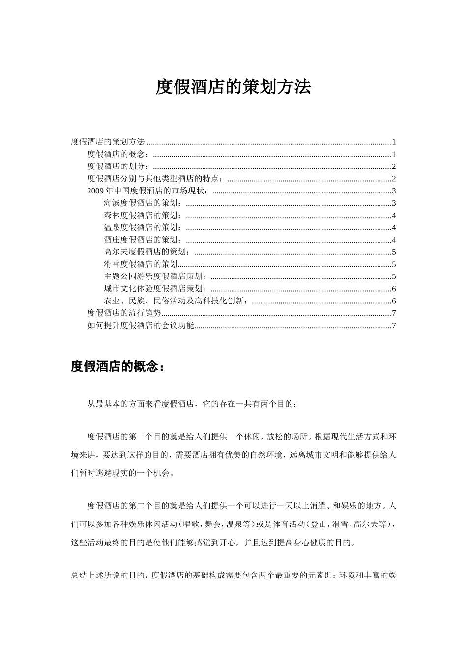 度假酒店的策划方法_第1页