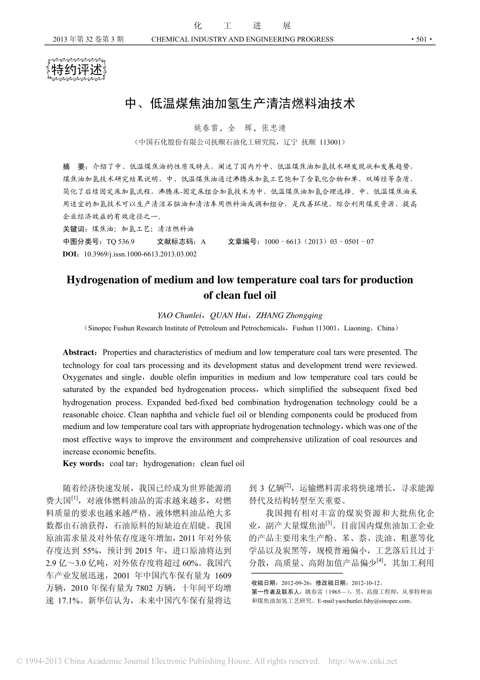 中_低温煤焦油加氢生产清洁燃料油技术_姚春雷_第1页