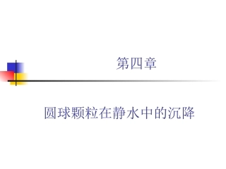 第四章 圆球颗粒的沉降末速