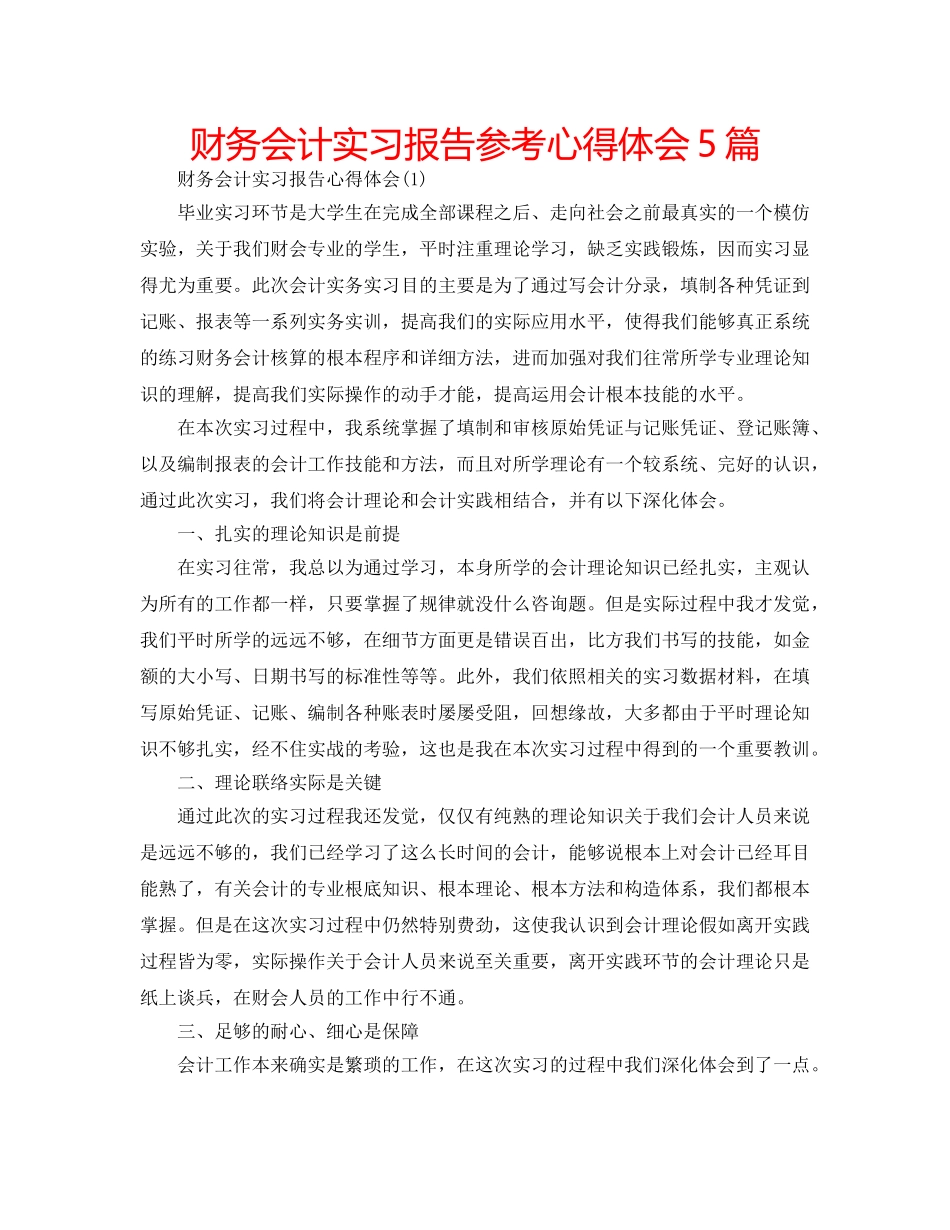 财务会计实习报告参考心得体会5篇 _第1页