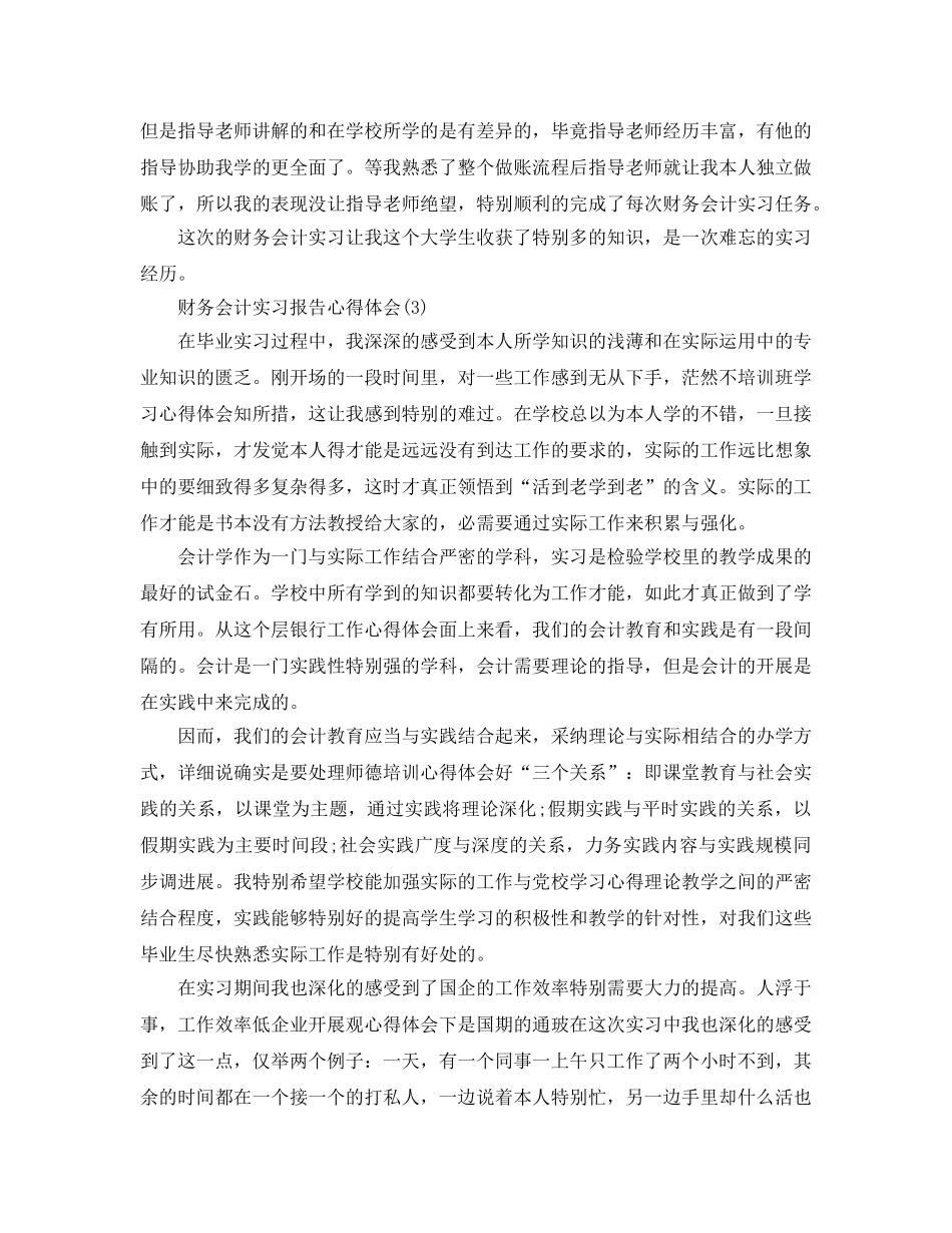 财务会计实习报告参考心得体会5篇 _第3页