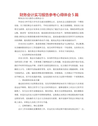 财务会计实习报告参考心得体会5篇 