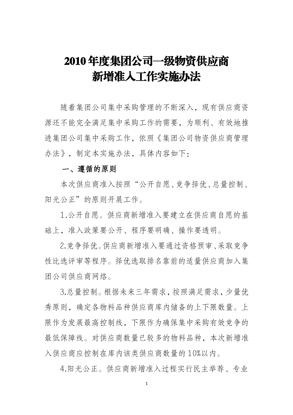 中石油集团公司一级物资供应商_新增准入工作实施办法_第1页