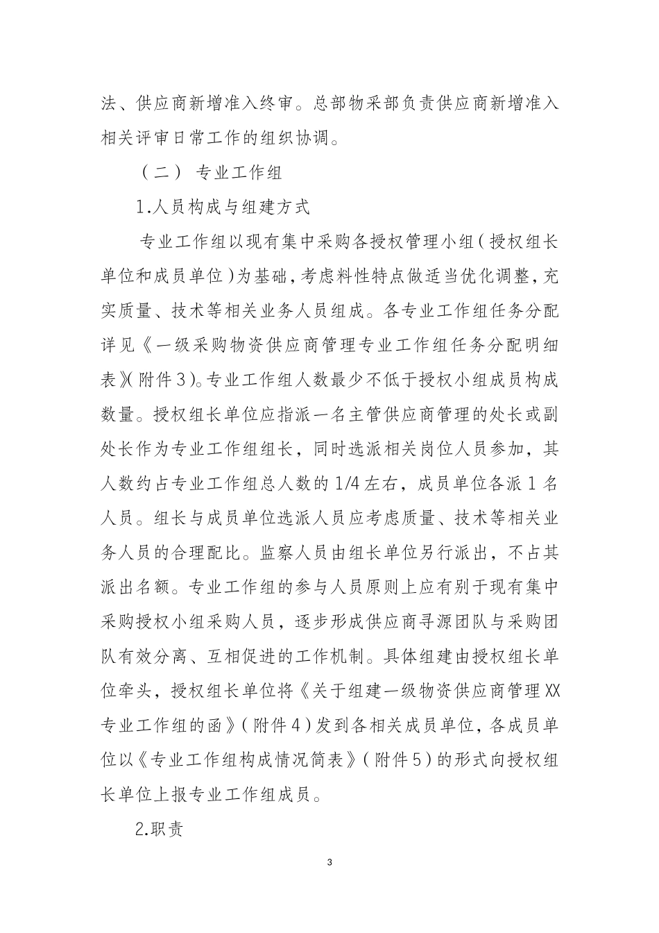 中石油集团公司一级物资供应商_新增准入工作实施办法_第3页