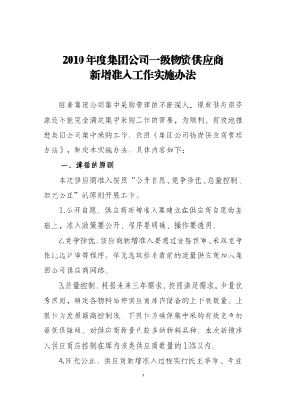 中石油集团公司一级物资供应商_新增准入工作实施办法