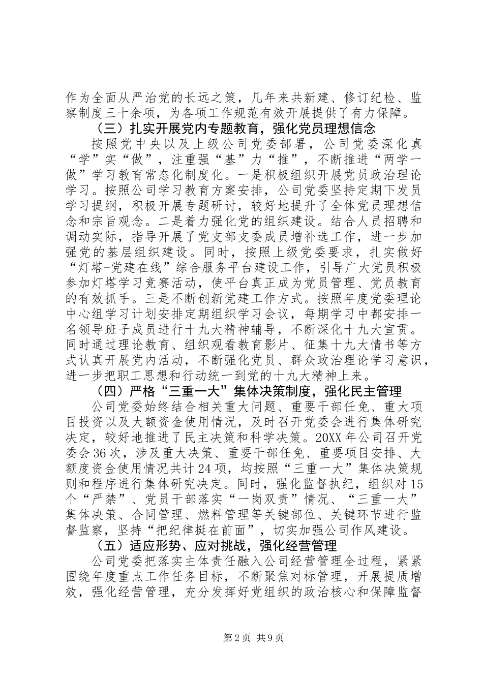 公司党委落实党风廉政建设主体责任情况报告_第2页