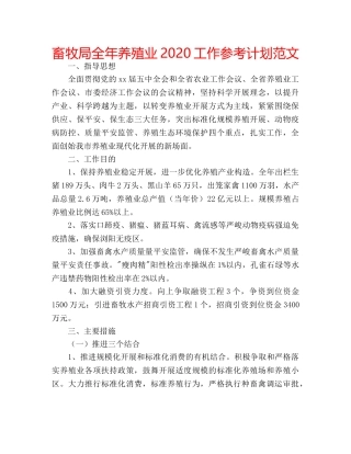 畜牧局全年养殖业2020工作参考计划范文 