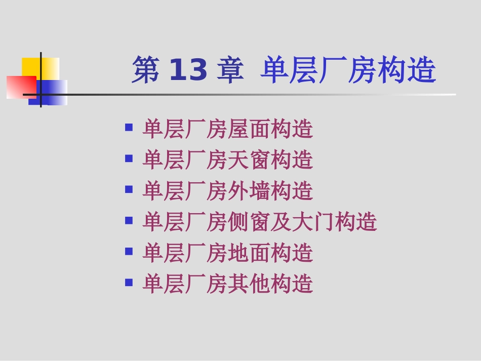 工业建筑构造_第2页