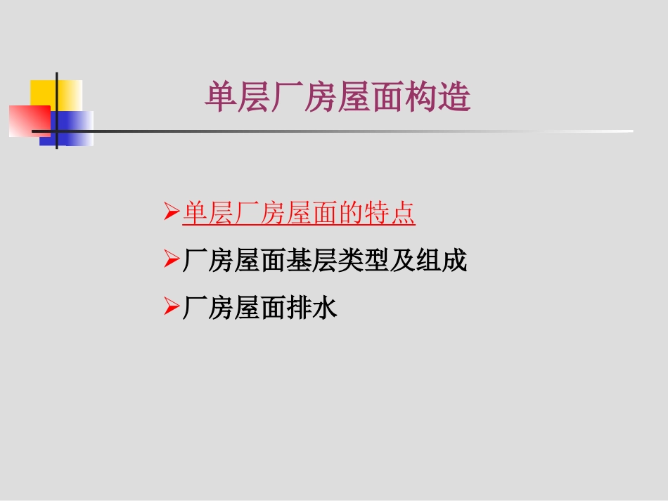 工业建筑构造_第3页