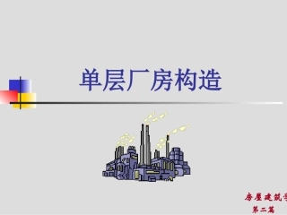 工业建筑构造