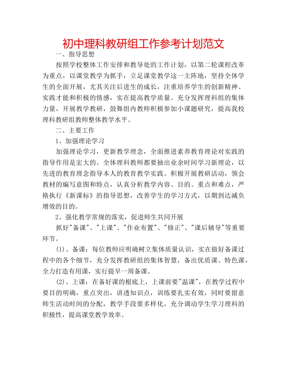 初中理科教研组工作参考计划范文 _第1页