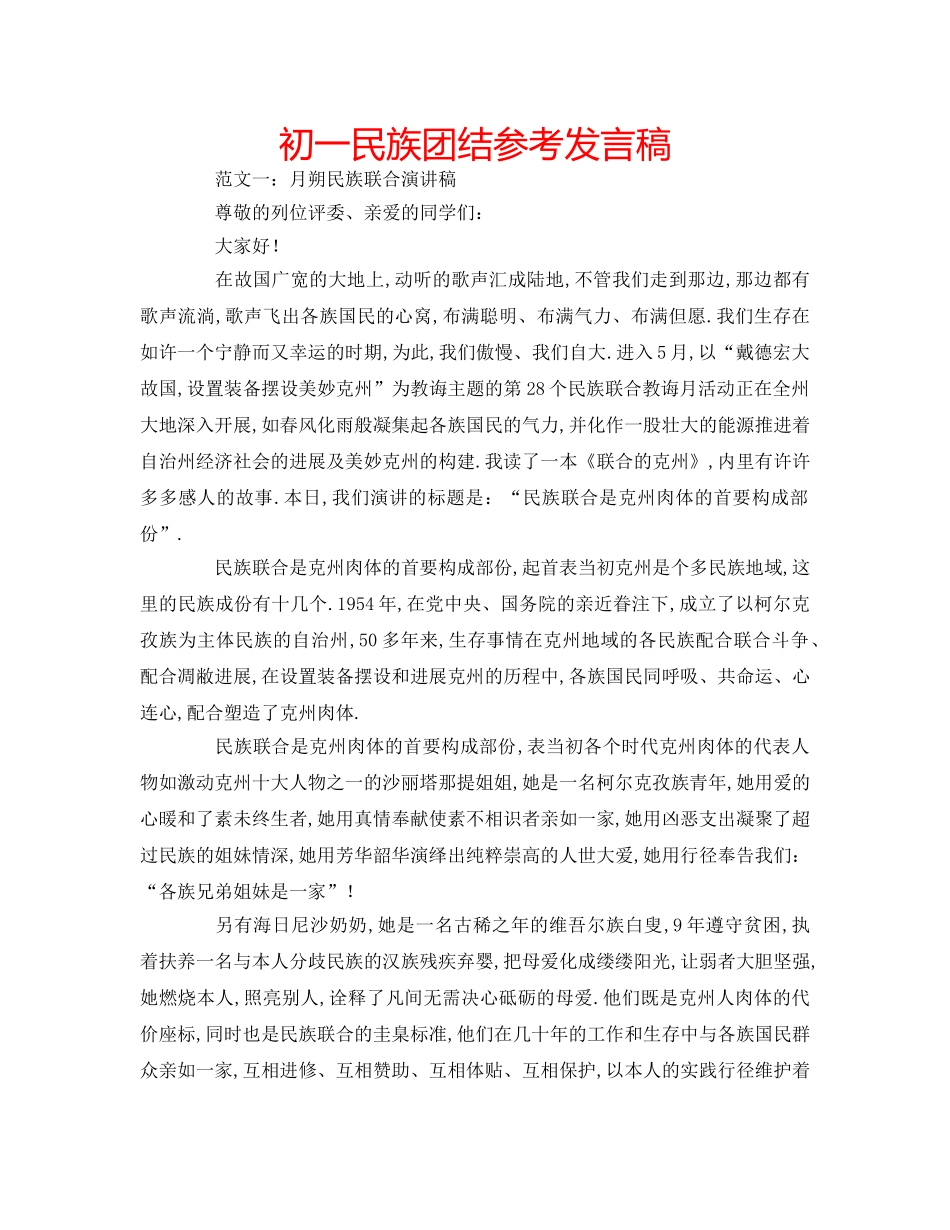 初一民族团结参考发言稿 _第1页