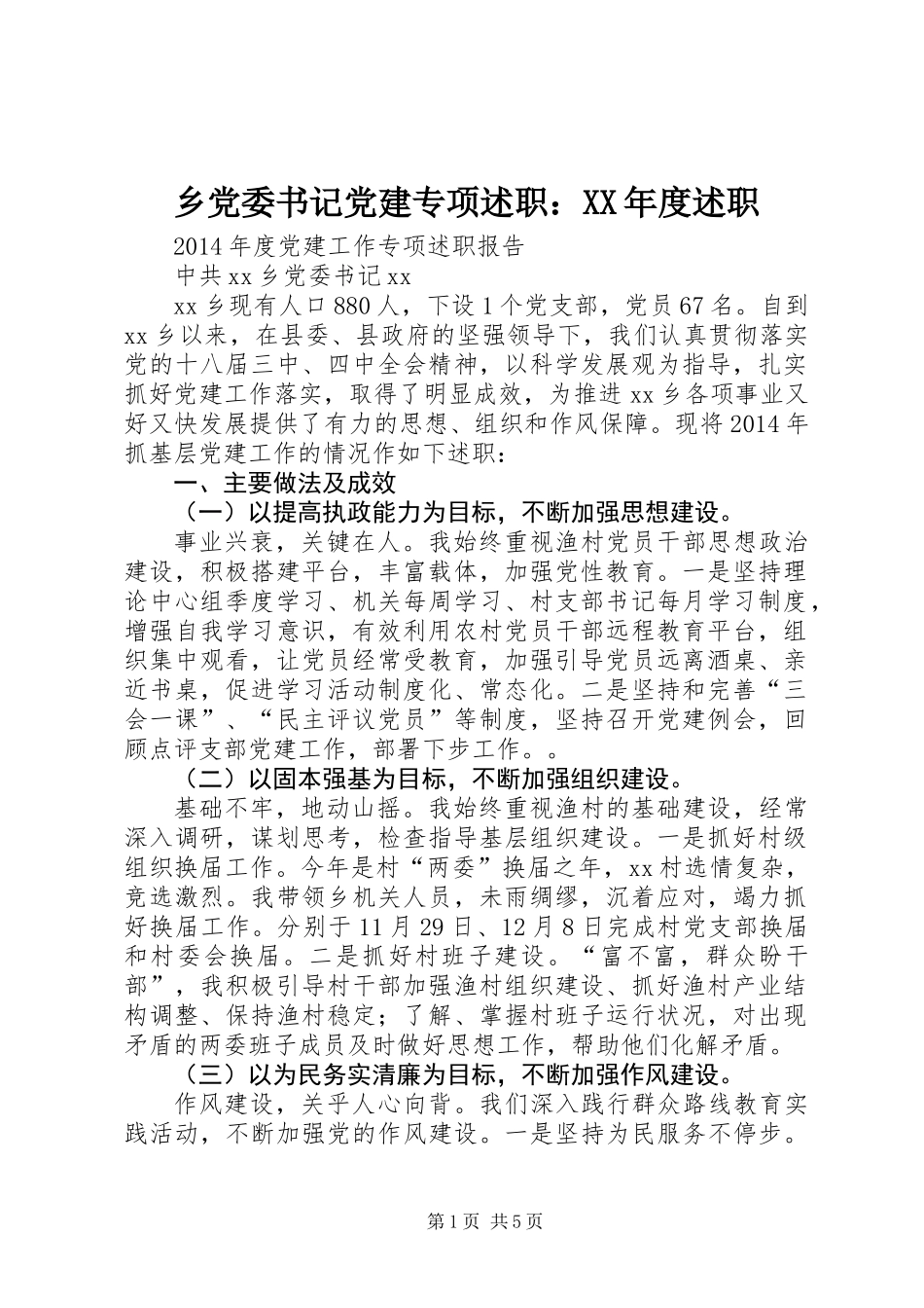 乡党委书记党建专项述职：XX年度述职_第1页