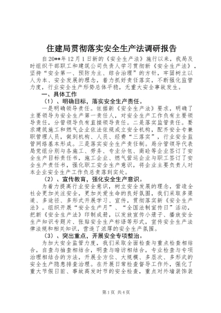 住建局贯彻落实安全生产法调研报告