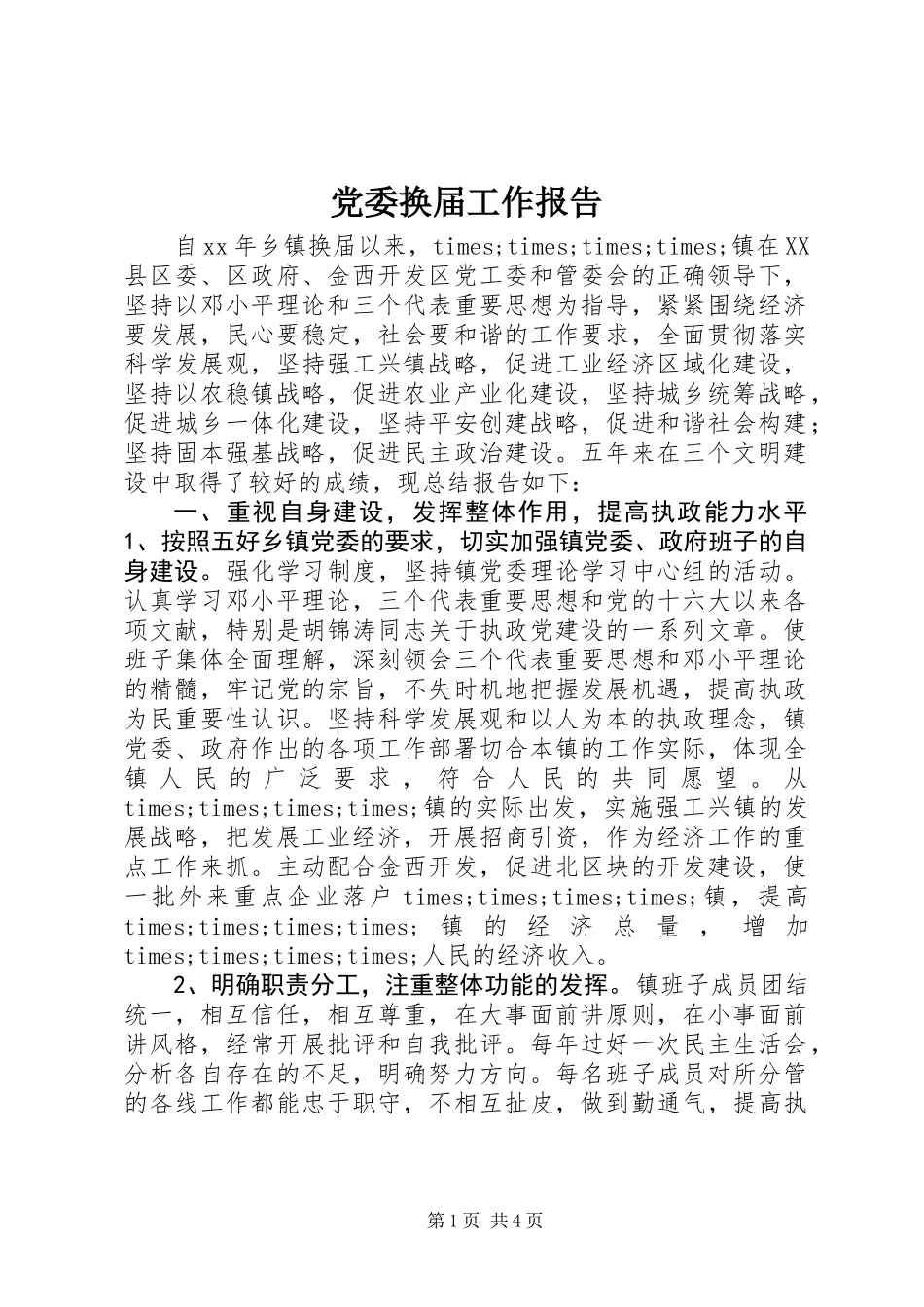 党委换届工作报告 (2)_第1页