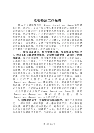 党委换届工作报告 (2)
