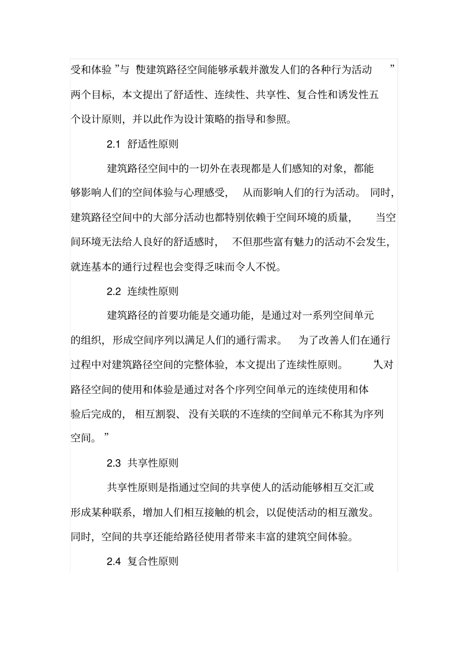 人性化建筑路径空间的设计原则与策略_第2页