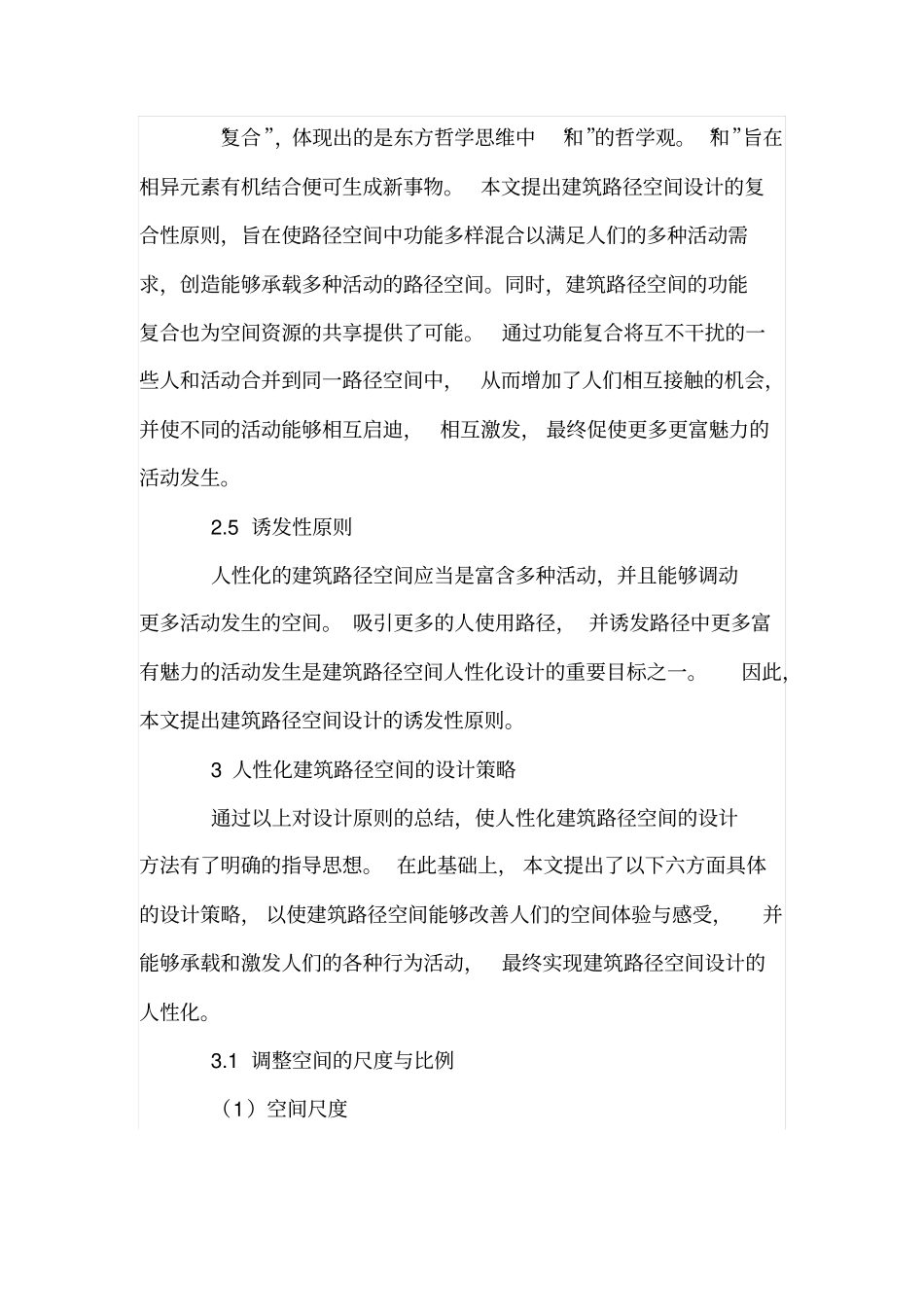 人性化建筑路径空间的设计原则与策略_第3页