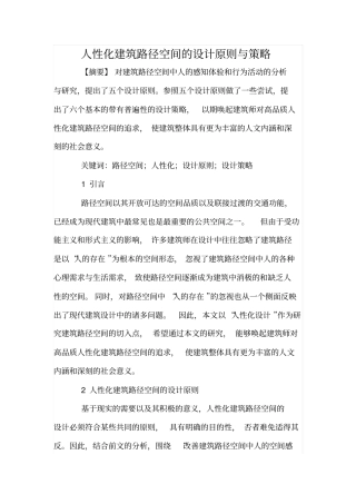 人性化建筑路径空间的设计原则与策略