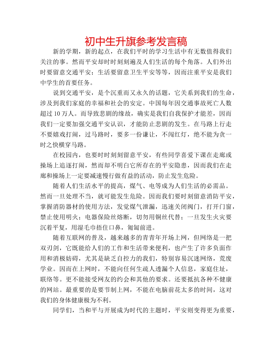 初中生升旗参考发言稿 _第1页