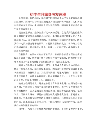 初中生升旗参考发言稿 