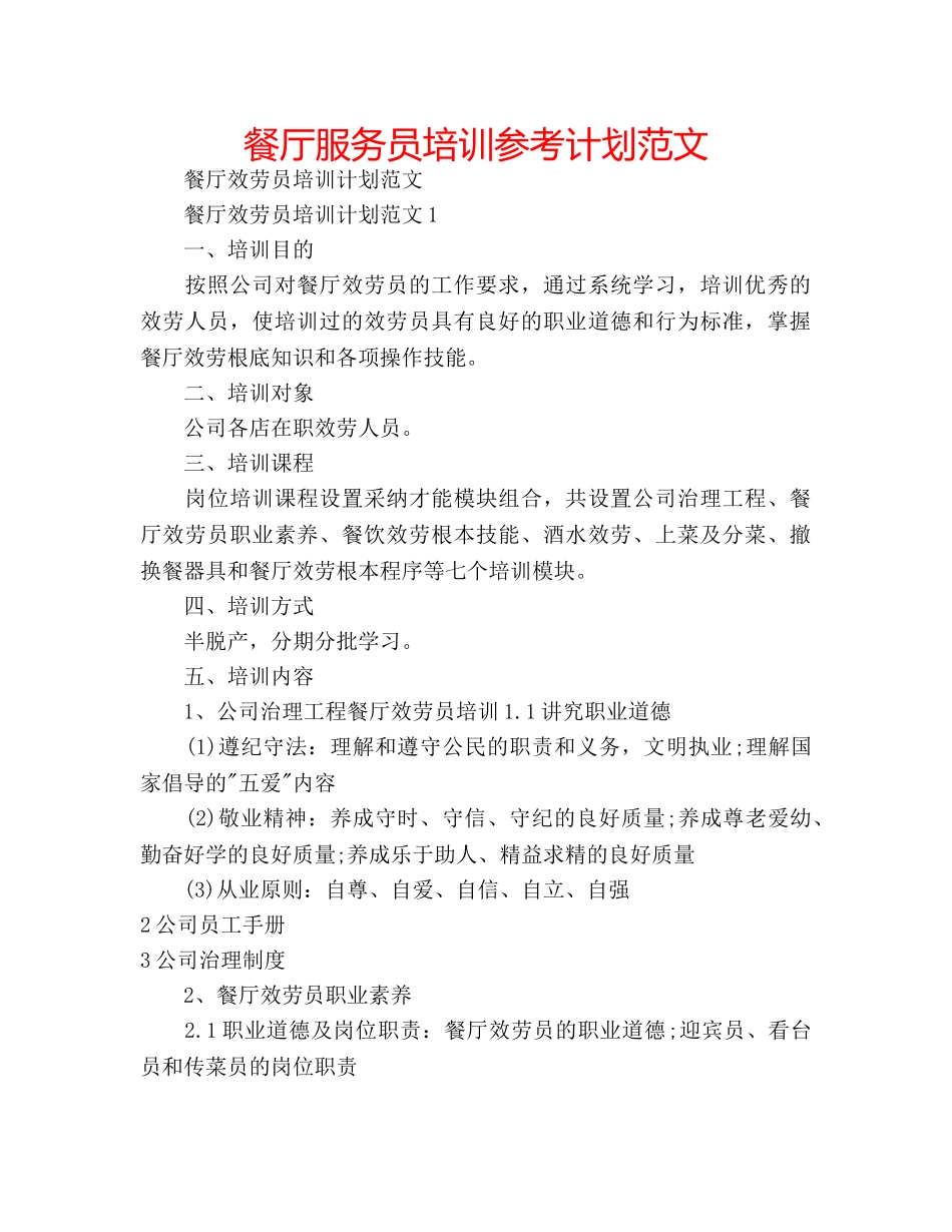 餐厅服务员培训参考计划范文 _第1页