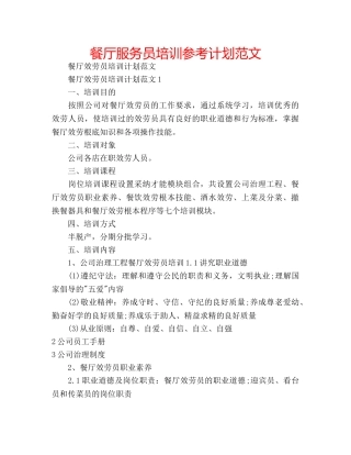 餐厅服务员培训参考计划范文 
