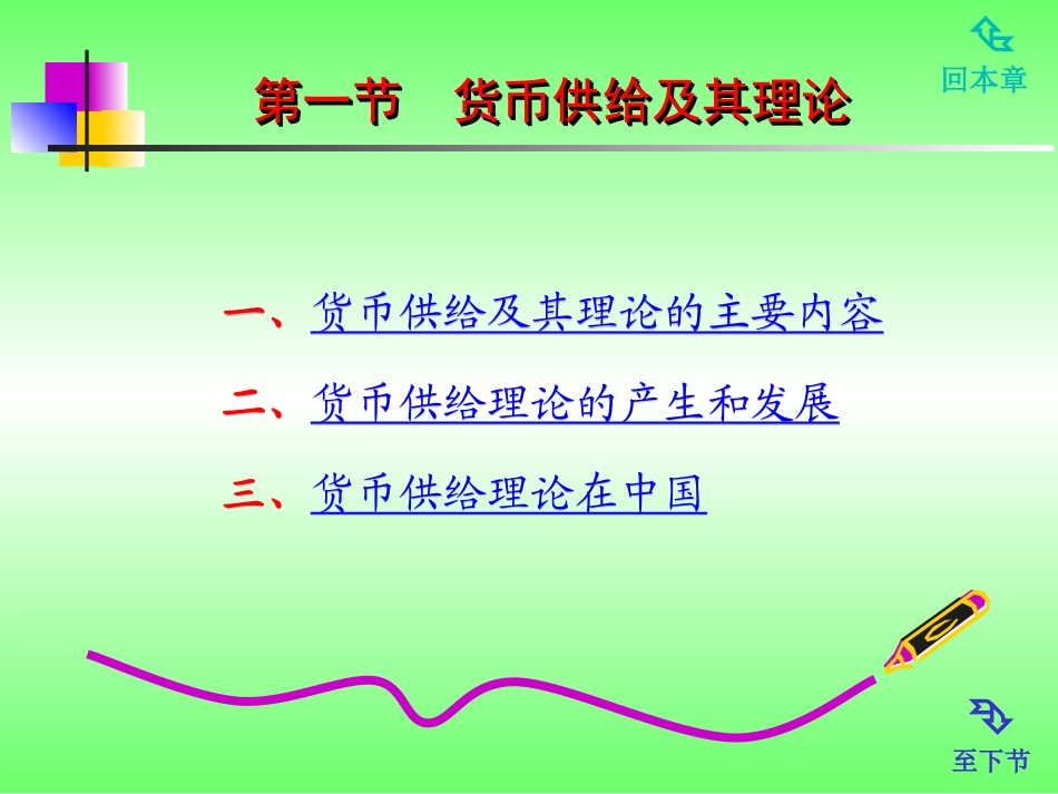 四川大学《货币银行学》 第九章  货币供给_第2页