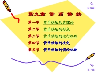 四川大学《货币银行学》 第九章  货币供给