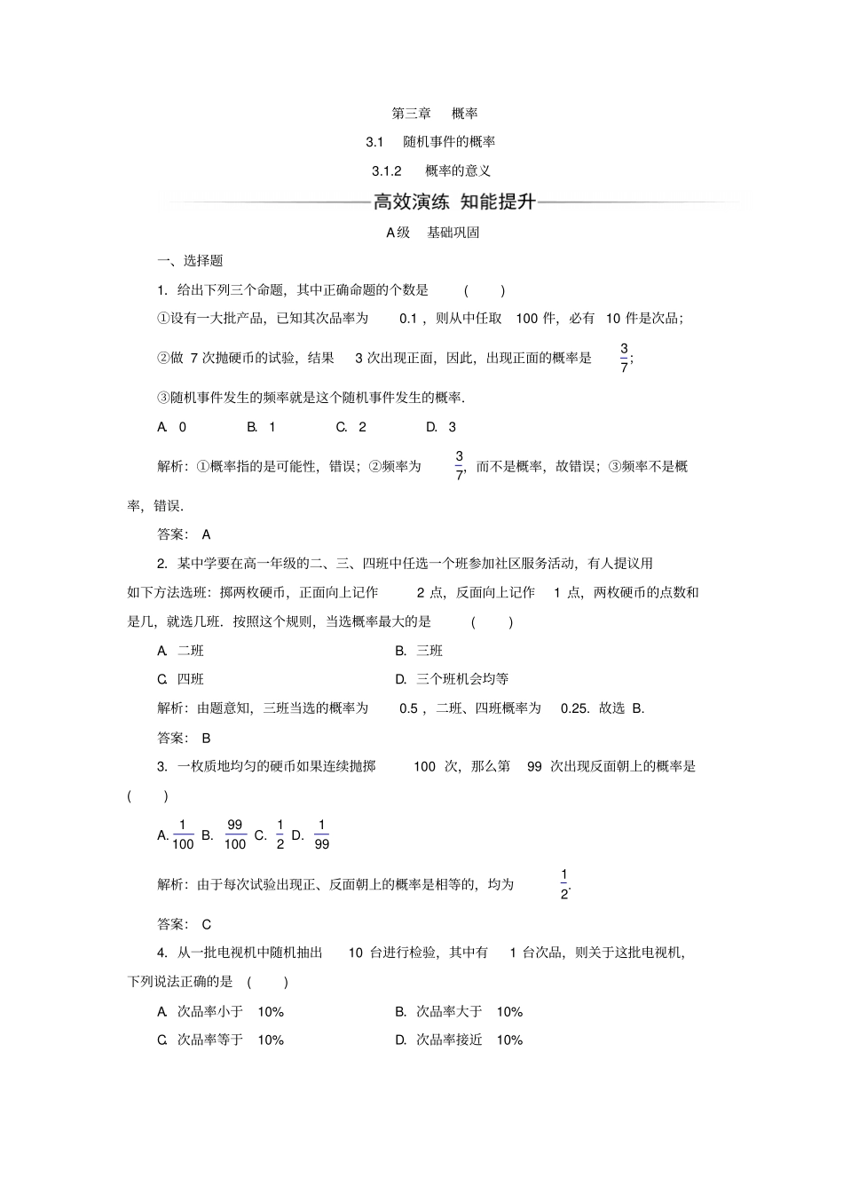 人教A版2019年高中数学必修三习题：2概率的意义_含答案_第1页